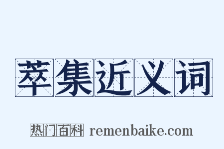 萃集近义词是什么意思的图片